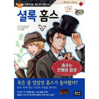 셜록 홈스 : 춤추는 인형의 암호