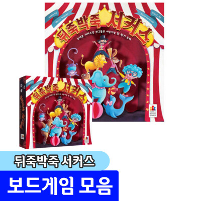 뒤죽박죽 서커스 / 아슬아슬 탑쌓기 블록 보드게임