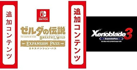 Switch用追加コンテンツ ゼルダの伝説 ブレス オブ ザ ワイルド エキスパンション・パス|オンラインコード版 + Switch用追加コンテンツ Xenoblade3ゼノブレイド3 エキスパンション・パス セット