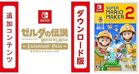 Switch用追加コンテンツ ゼルダの伝説 ブレス オブ ザ ワイルド エキスパンション・パス|オンラインコード版 + スーパーマリオメーカー 2|オンラインコード版 セット