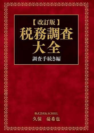 ［改訂版］税務調査大全～調査手続き編～
