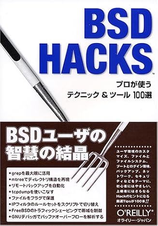 BSD Hacks ―プロが使うテクニック & ツール 100選