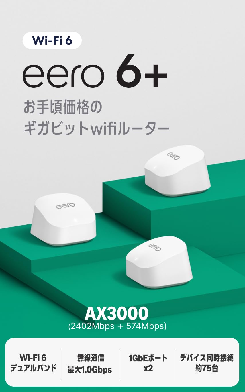 Amazon eero 6+ メッシュwifi システム | AX3000 | 1.0Gbpsイーサネット | 最大wifi範囲420m² | 同時接続デバイス約75台 | 3ユニット