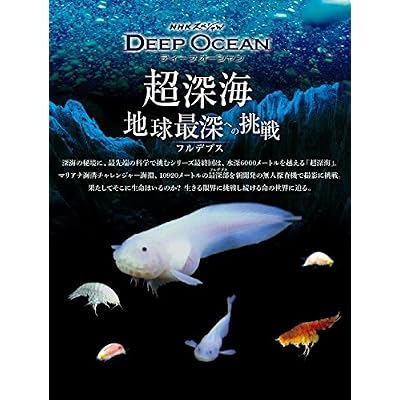 Nhkスペシャル ディープ オーシャン 超深海 地球最深フルデプスへの挑戦 Dvd