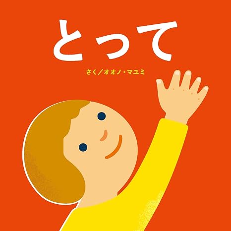 とって エンブックスの赤ちゃん絵本