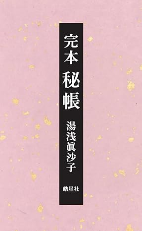 完本 秘帳（新書判仮フランス装）