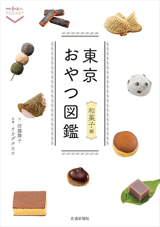 東京おやつ図鑑 和菓子編 散歩の達人pocket