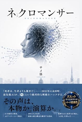 ネクロマンサー 未来企業サクラス