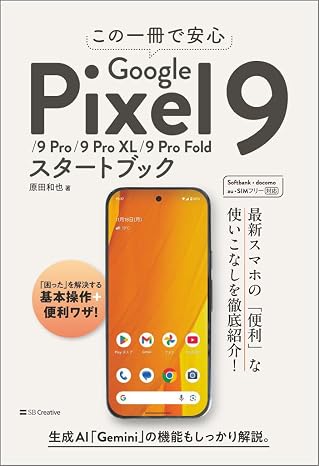 この一冊で安心　Google Pixel 9/9 Pro/9 Pro XL/9 Pro Foldスタートブック