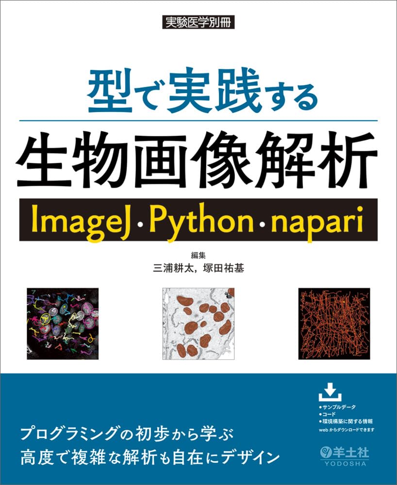 Biological image analysis practiced using molds ImageJ, Python, napari Experimental medicine special issue Tankobon Hardcover – March 28, 2025