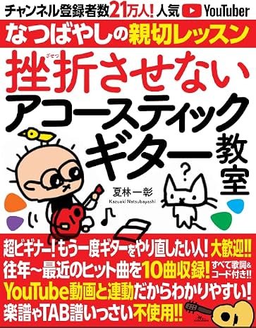 挫折させないアコースティックギター教室 チャンネル登録者数21万人の人気YouTuber「なつばやし」の親切レッスン