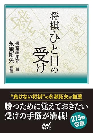 将棋・ひと目の受け マイナビ将棋文庫