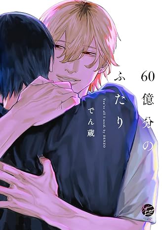 60億分のふたり &.Emo comics