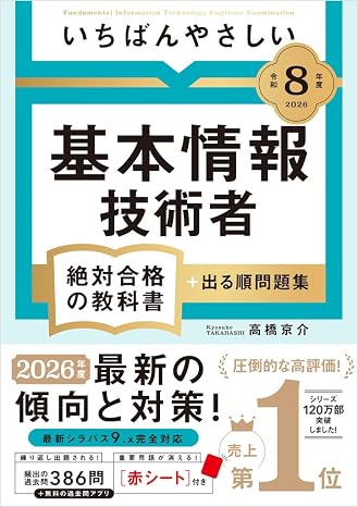 限定令和８年度 いちばんやさしい 基本情報技術者 絶対合格の教科書＋出る順問題集（特典：スマホで見られる「重要用語らくらく暗記シート」データ配信） 資格 参考書