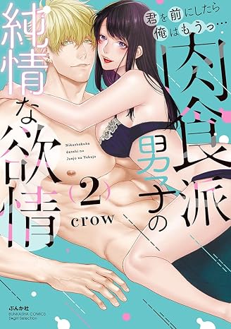 君を前にしたら俺はもうっ… 肉食派男子の純情な欲情2 ぶんか社コミックス Sgirl Selection