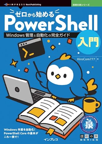 ゼロから始めるPowerShell入門　Windows管理と自動化の完全ガイド 技術の泉シリーズ