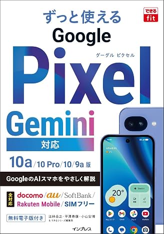 できるfit ずっと使えるGoogle Pixel Gemini対応 10a/10 Pro/10/9a