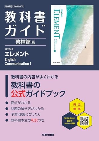 高校 教科書ガイド 啓林館版 Revised エレメント English CommunicationICI061-901