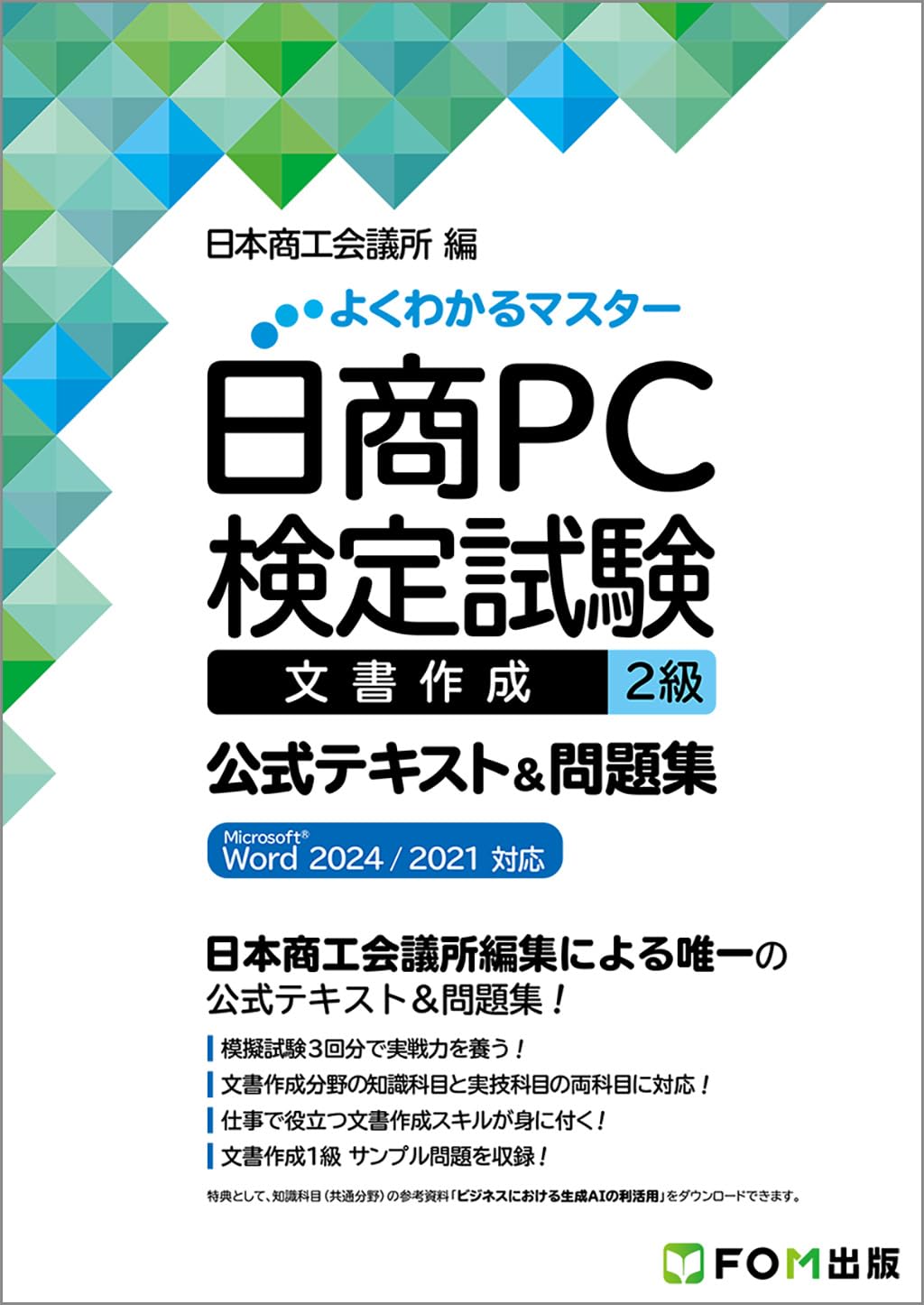 日商PC検定試験 文書作成 2級 公式テキスト&問題集 Microsoft Word 20242021 対応 よくわかるマスター Tankobon Hardcover – October 27, 2025