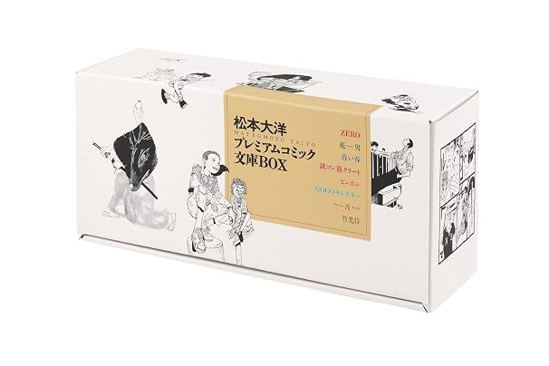 松本大洋プレミアムコミック文庫box バラエティ