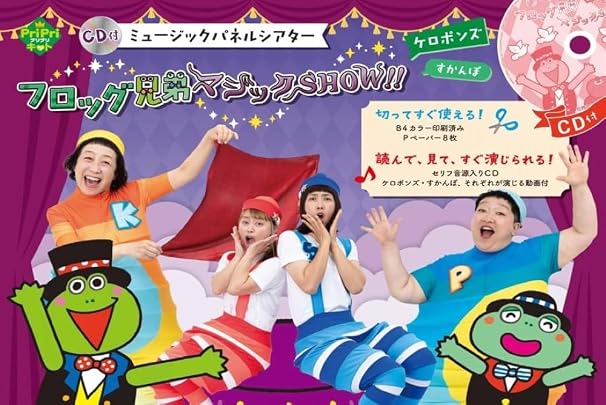 CD付 ミュージックパネルシアター フロッグ兄弟マジックSHOW！！ PriPriキット