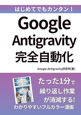 Google Antigravity完全活用術: 1分で終わる！AI自動化ツールで繰り返し作業を完全消滅させる方法Google AIノーコードAIエージェント