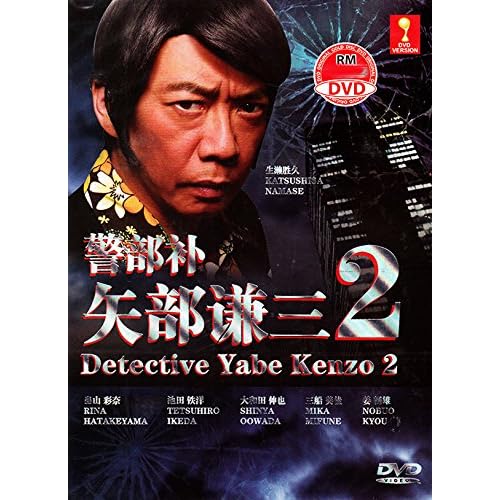 Detective Yabe Kenzo 2 / Keibuho Yabe Kenzo 2 (Japanese Movie w. English Sub - All Region DVD)