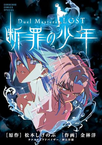 Duel Masters LOST ~断罪の少年~