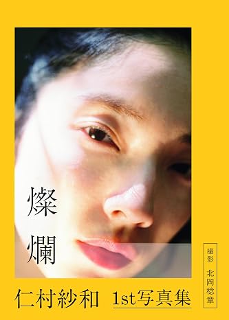 仁村紗和1st写真集「燦爛」
