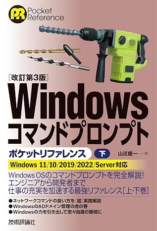 ［改訂第3版］Windowsコマンドプロンプトポケットリファレンス［下］ Pocket reference