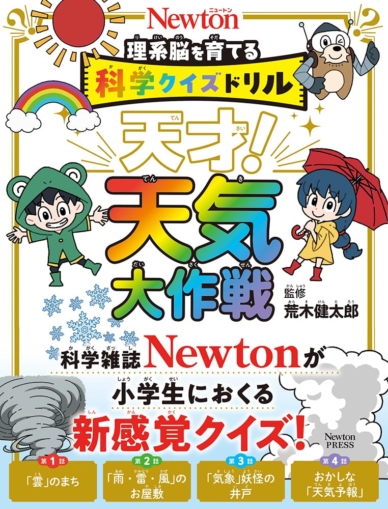 Science quiz drill genius!　 Weather Operation Tankobon Softcover – October 24, 2025