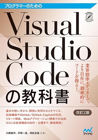 プログラマーのためのVisual Studio Codeの教科書改訂2版