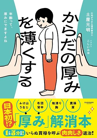 からだの厚みを薄くする