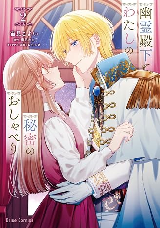 幽霊殿下とわたしの秘密のおしゃべり2 ブリーゼコミックス