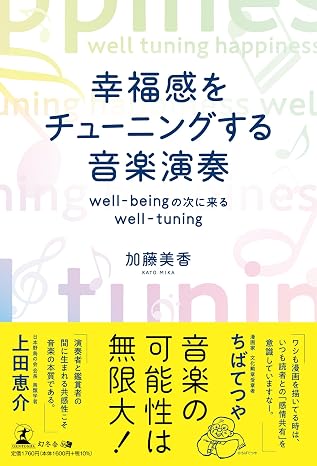 幸福感をチューニングする音楽演奏 well-beingの次に来るwell-tuning
