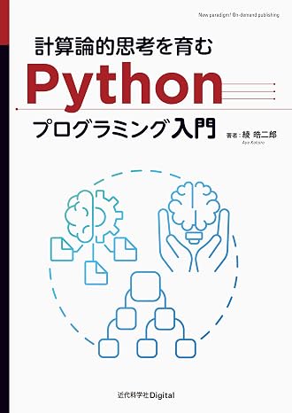 計算論的思考を育むPythonプログラミング入門 近代科学社Digital