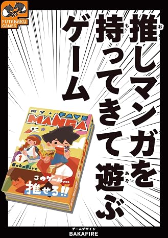 推しマンガを持ってきて遊ぶゲーム バラエティ