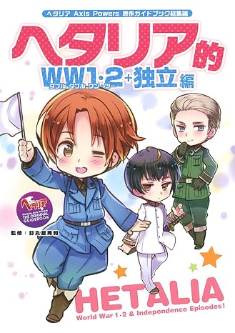 ヘタリア Axis Powers 原作ガイドブック総集編 ヘタリア的WW1・2+独立編