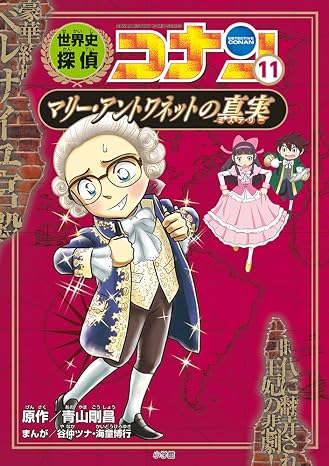 世界史探偵コナン 11 マリー・アントワネットの真実: 名探偵コナン歴史まんが Conan History Comic Series 名探偵コナン歴史
