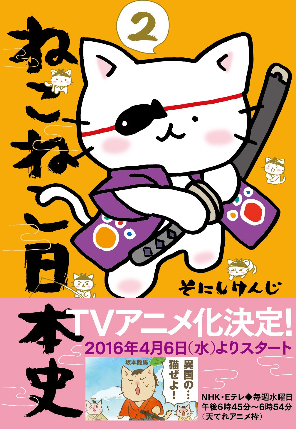 ねこねこ日本史2 コンペイトウ書房 Comic – February 9, 2016