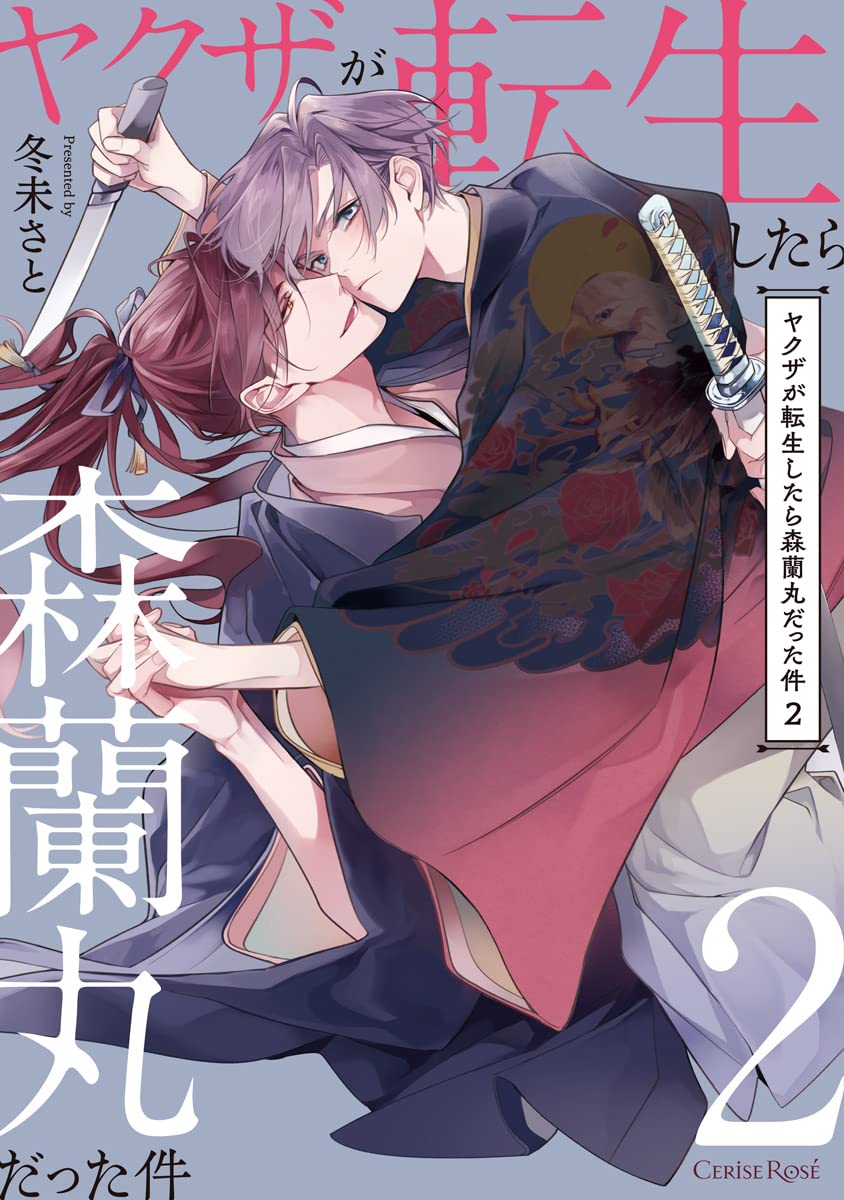 When Yakuza was reincarnated, it was Ranmaru Mori 2 Threes Rose Comics Comic – August 17, 2022