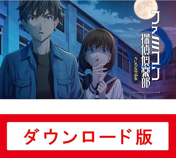 ファミコン探偵倶楽部 うしろに立つ少女|オンラインコード版