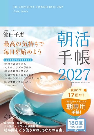 朝活手帳 2027