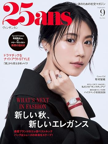 25ans2026年9月号