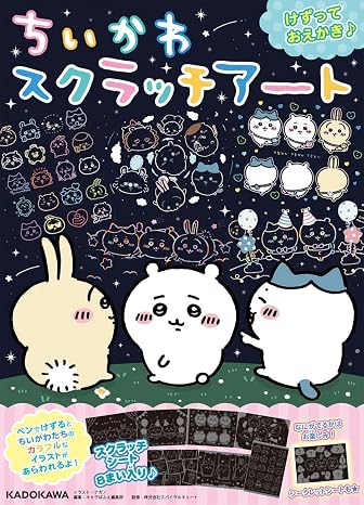 ちいかわ スクラッチアート バラエティ