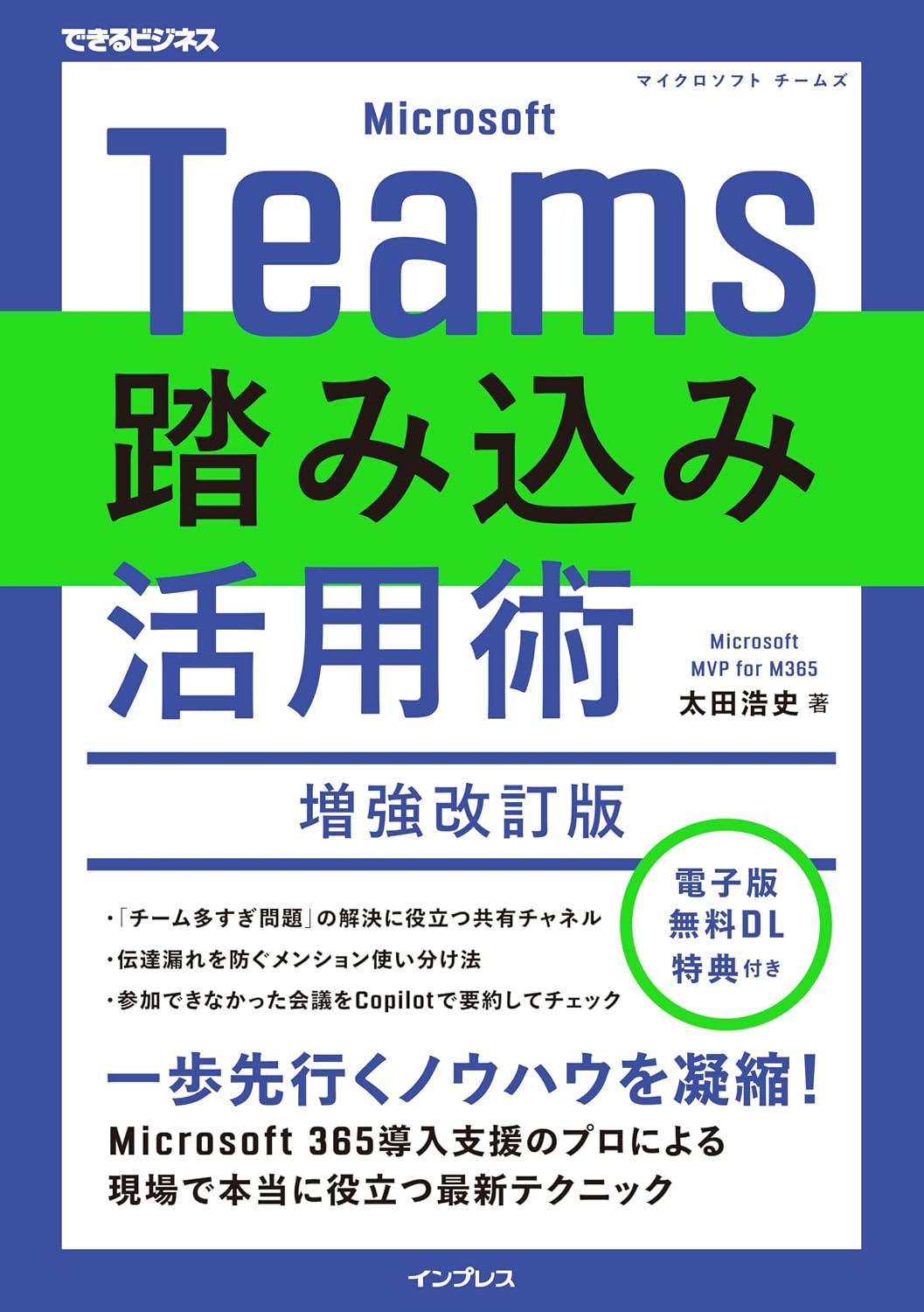 電子版無料DL特典付Microsoft Teams踏み込み活用術 増強改訂版（できるビジネス） Tankobon Softcover – February 5, 2025