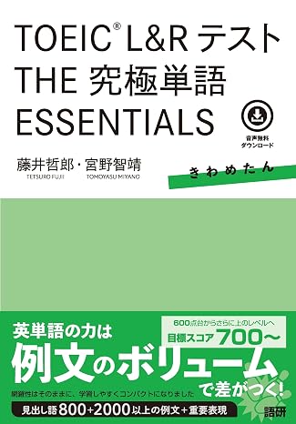 Toeic® L&rテストthe究極単語 Essentials テキスト