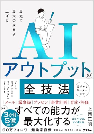 最短で最大の成果を上げる Aiアウトプットの全技法（仮）