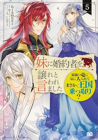 妹に婚約者を譲れと言われました 最強の竜に気に入られてまさかの王国乗っ取り? 5 B's-LOG COMICS