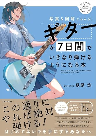 ギターが7日間でいきなり弾けるようになる本 写真&図解でわかる!